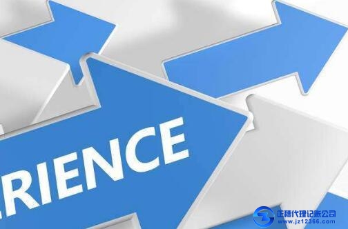 天河代賬公司服務經驗