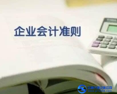 企業會計準則