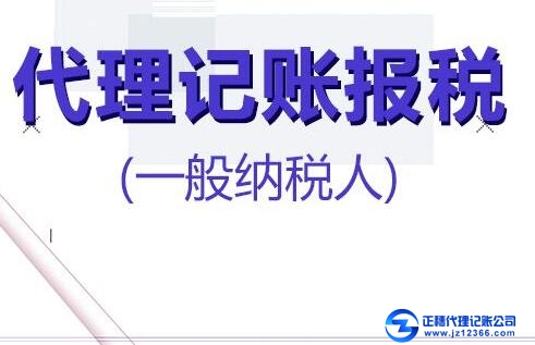 一般納稅人企業找代記賬的好處！